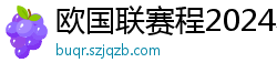 欧国联赛程2024赛程表